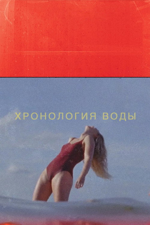 Хронология воды  (2025)