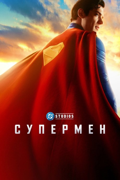 Супермен  (2025)