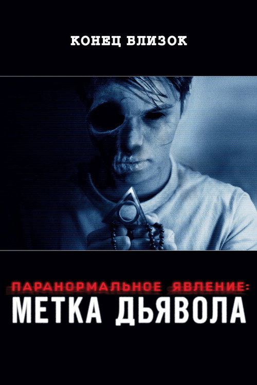Паранормальное явление: Метка Дьявола  (2013)