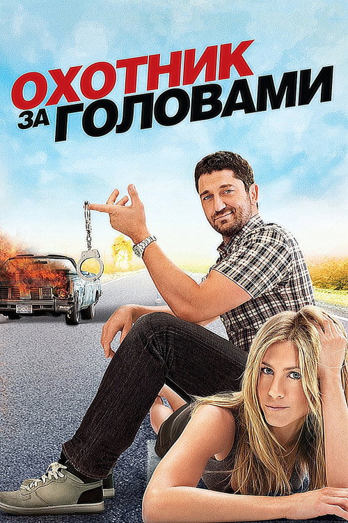 Охотник за головами  (2010)