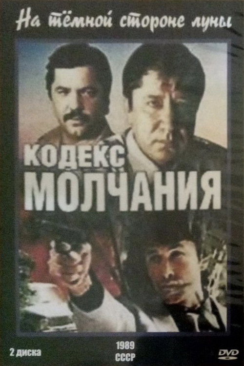 Кодекс молчания  (1989)