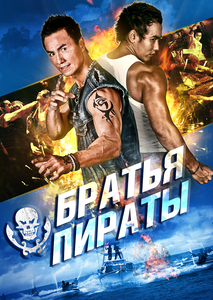 Братья пираты  (2011)