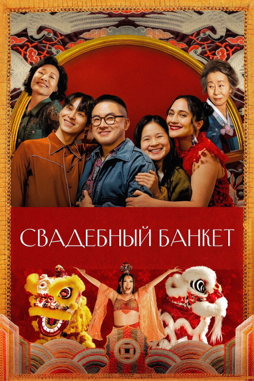 Свадебный банкет  (2025)