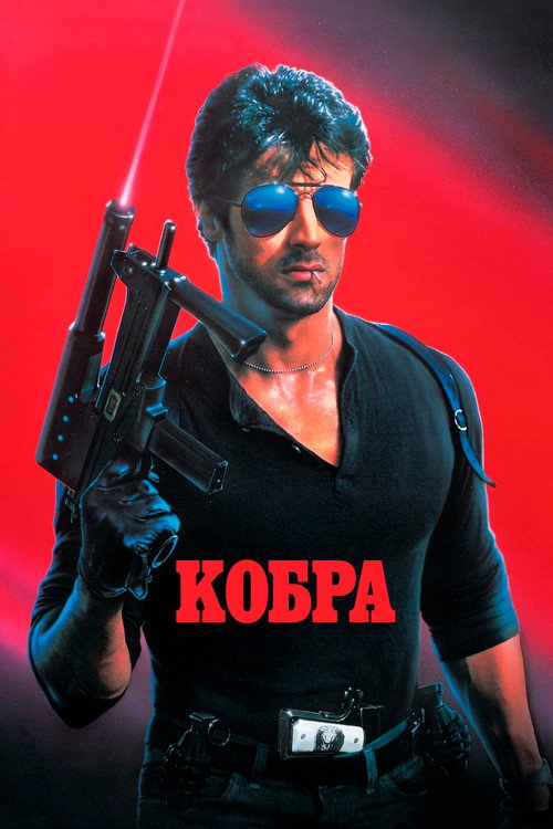 Кобра  (1986)