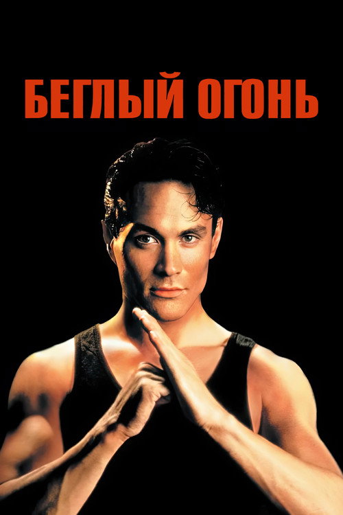 Беглый огонь  (1992)