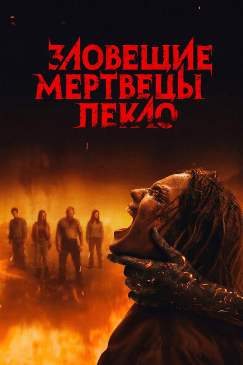 Зловещие мертвецы  (1981)