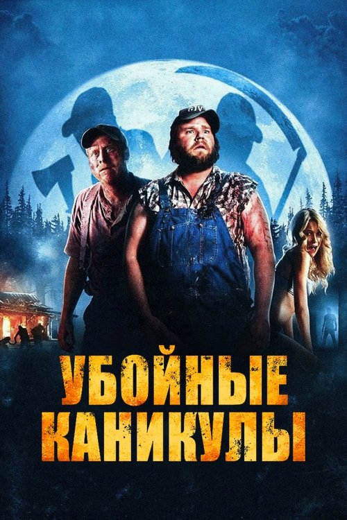 Убойные каникулы  (2010)