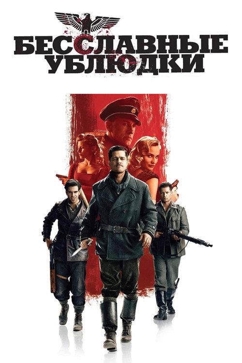 Бесславные ублюдки  (2009)