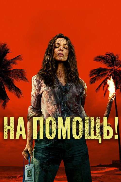 На помощь!  (2026)