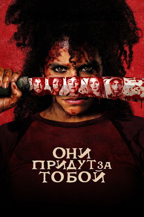 Они придут за тобой  (2026)