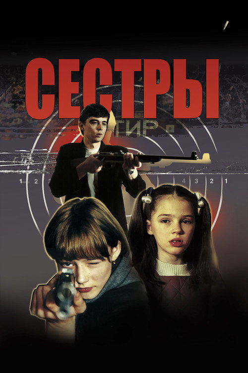 Сёстры  (1972)