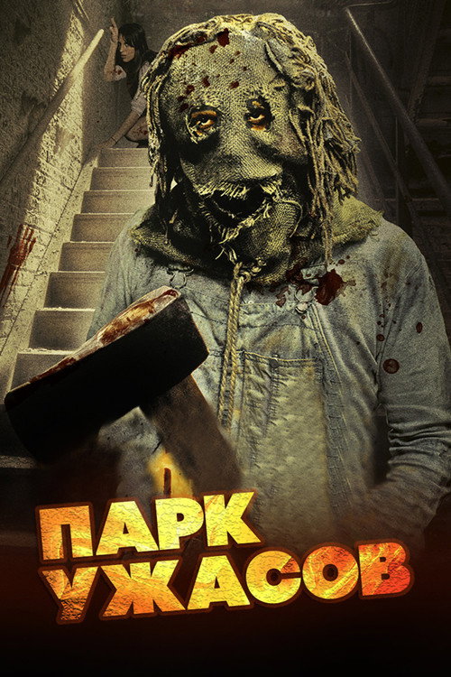 Парк ужасов  (2012)