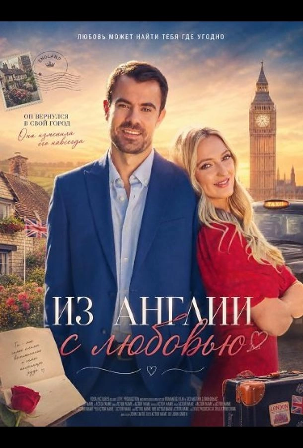 Из Англии с любовью  (2024)