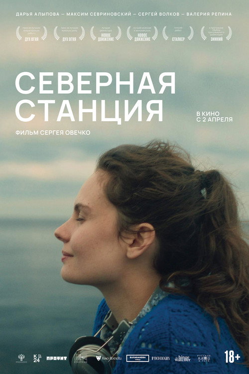 Северная станция  (2025)