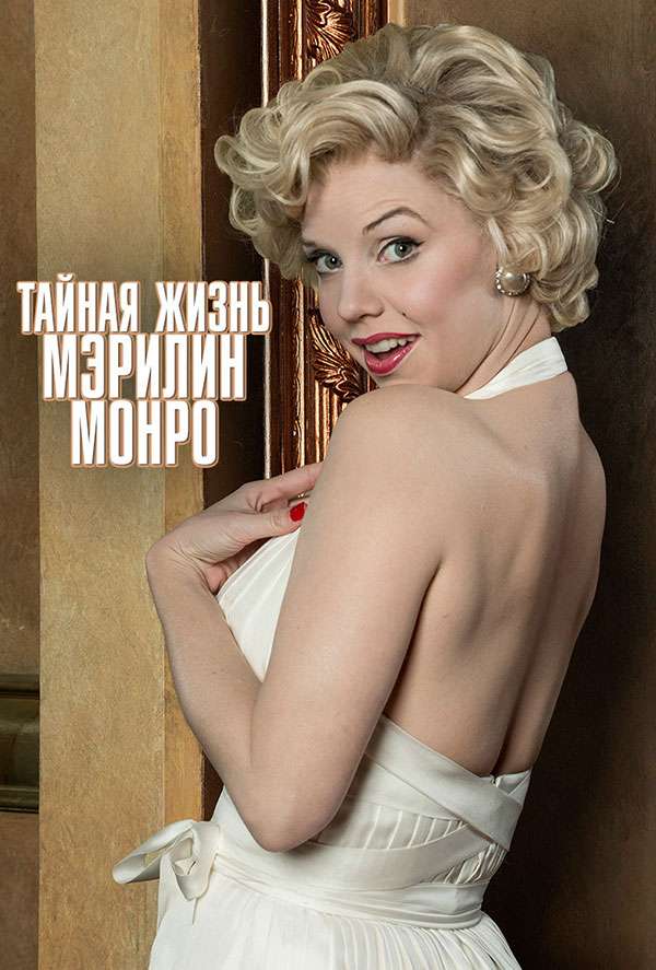 Тайная жизнь Мэрилин Монро  (2015)