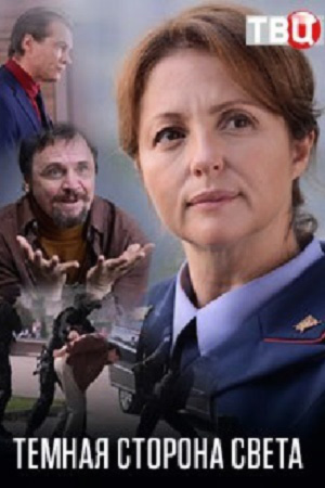 Тёмная сторона света  (2019)