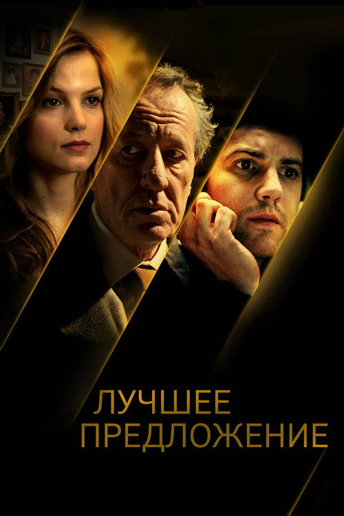 Лучшее предложение  (2012)