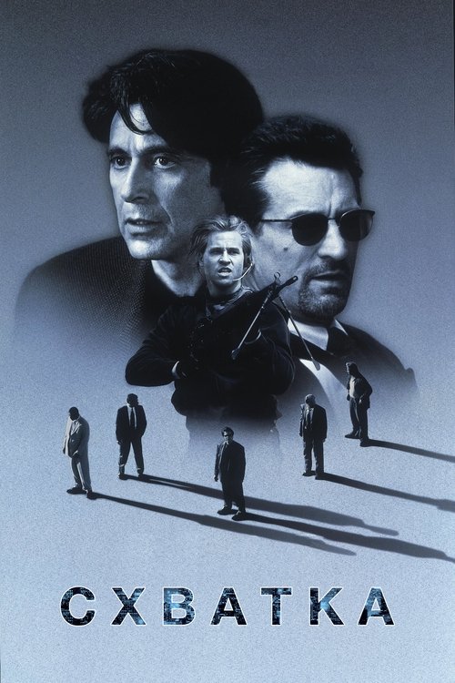 Схватка  (1995)