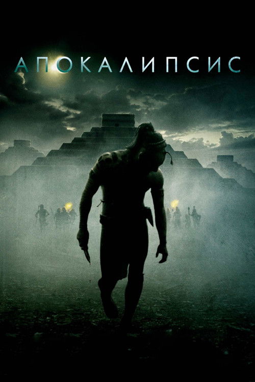 Апокалипсис  (2006)