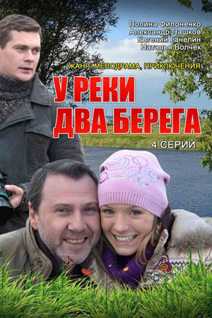 У реки два берега  (2011)