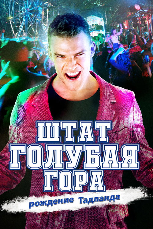 Штат Блу Маунтин: Восстание Тадлэнда  (2015)