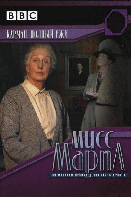 Мисс Марпл: Карман, полный ржи  (1985)