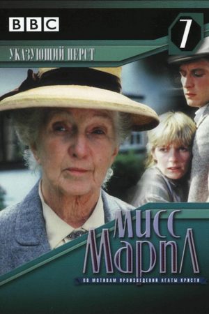 Мисс Марпл: Указующий перст  (1985)