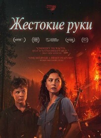 Жестокие руки  (2025)