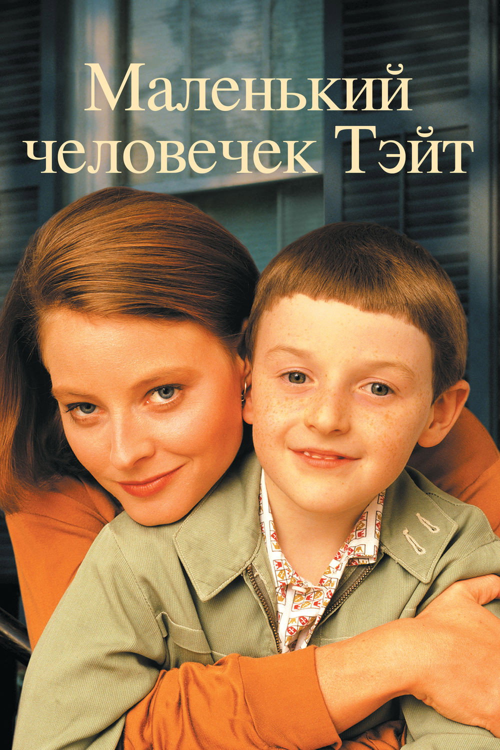 Маленький человек Тейт  (1991)
