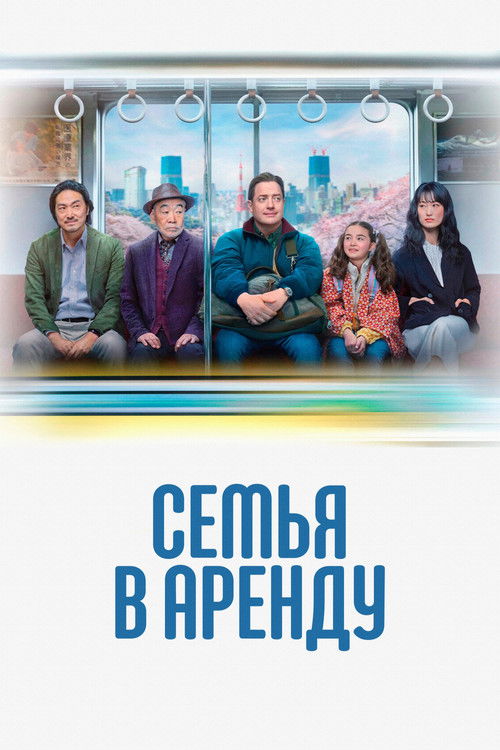 Семья в аренду  (2025)