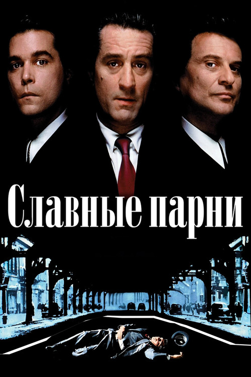 Славные парни  (1990)