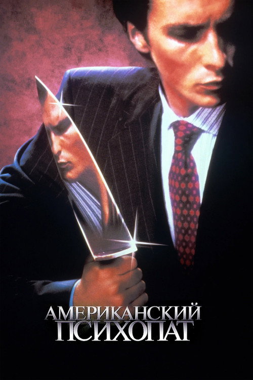Американский психопат  (2000)