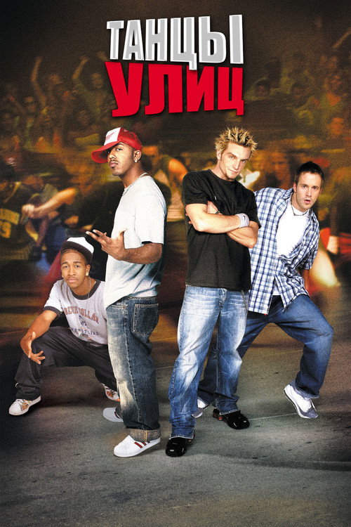 Танцы улиц  (2004)