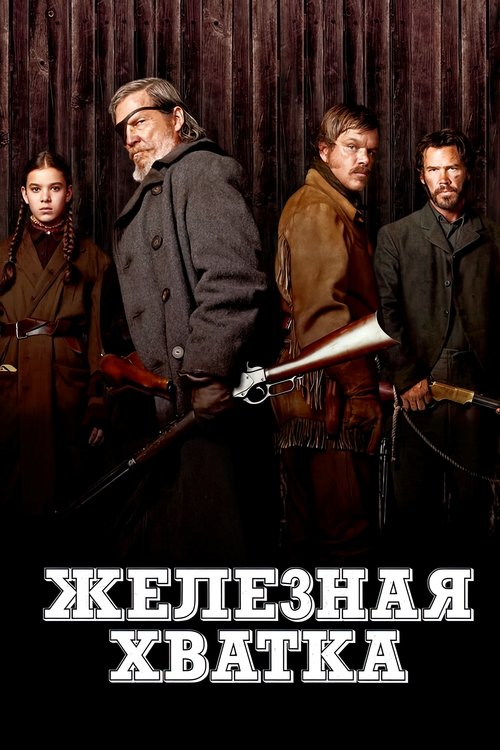 Железная хватка  (2010)