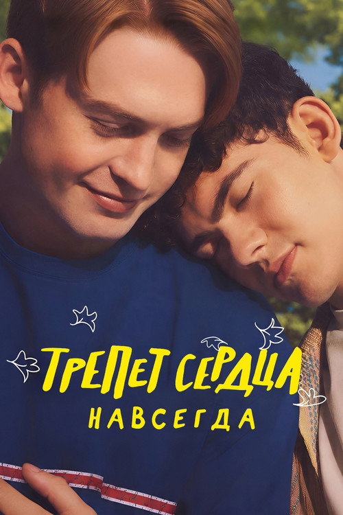 Трепет сердца навсегда  (2026)