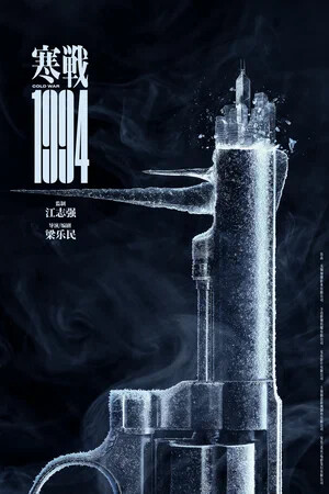 Холодная война, 1994 год  (2026)