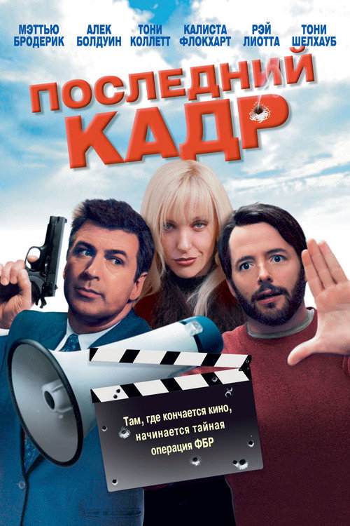 Последний кадр  (2025)