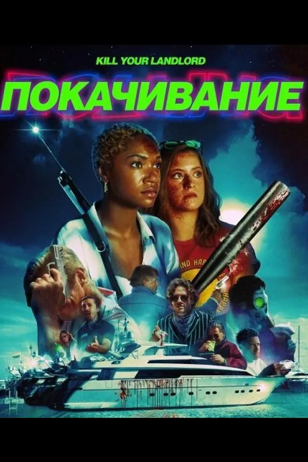 Покачивание / На качелях  (2026)