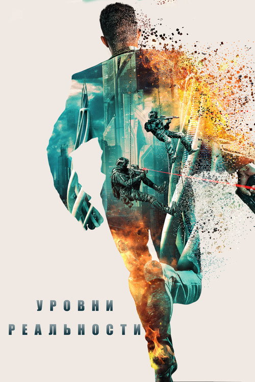 Уровни реальности  (2024)