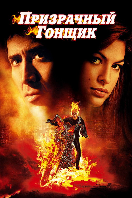 Призрачный гонщик  (2007)