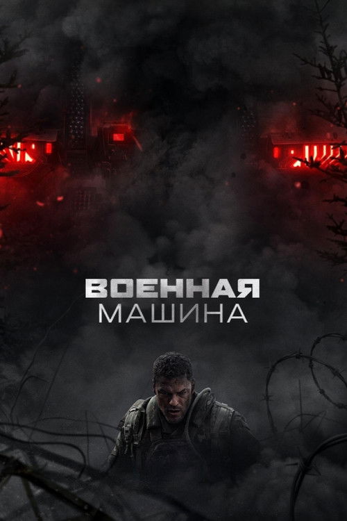 Военная машина  (2026)