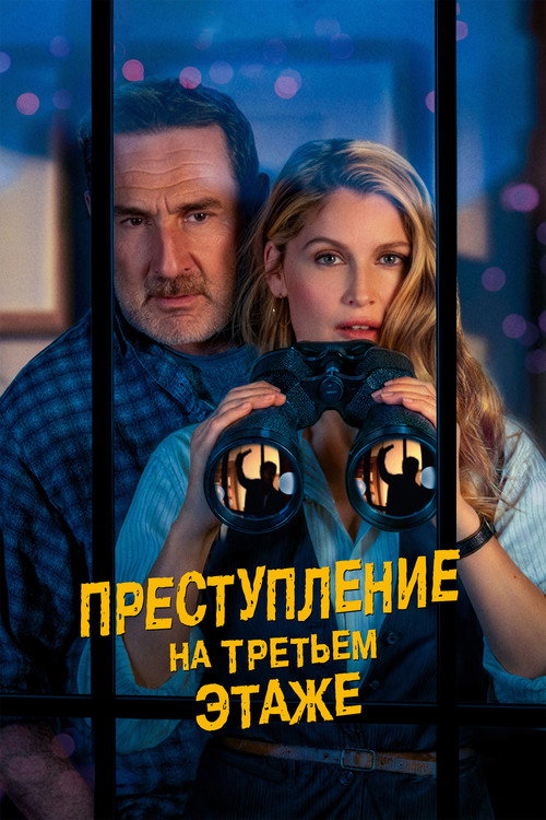 Преступление на третьем этаже  (2026)
