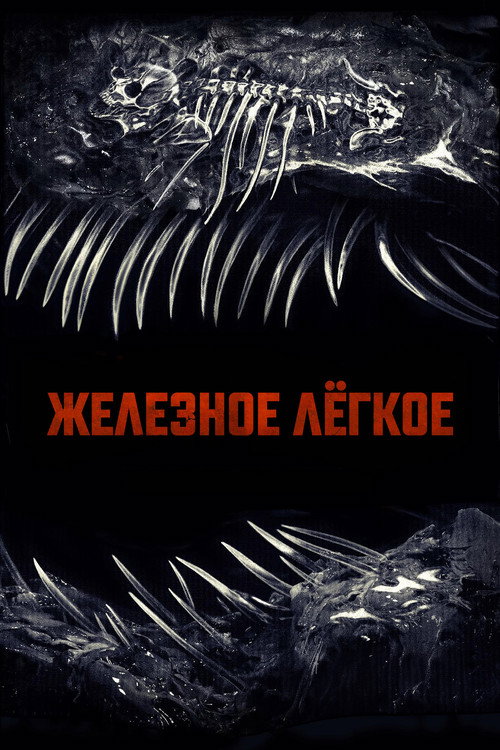Железное лёгкое  (2025)