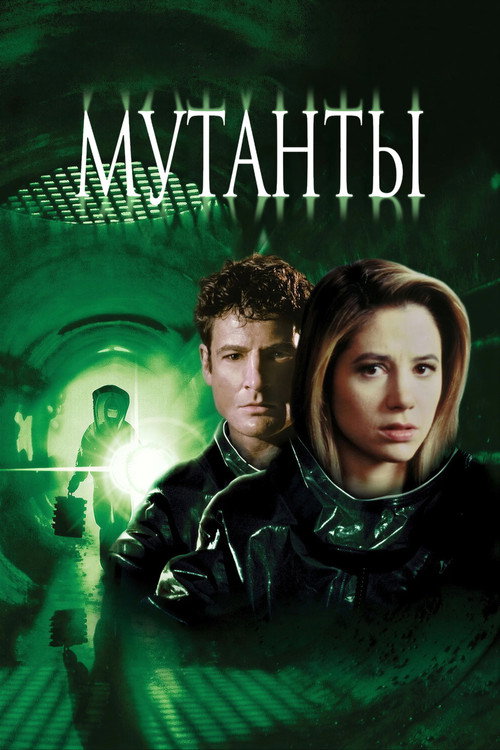 Мутанты  (1997)