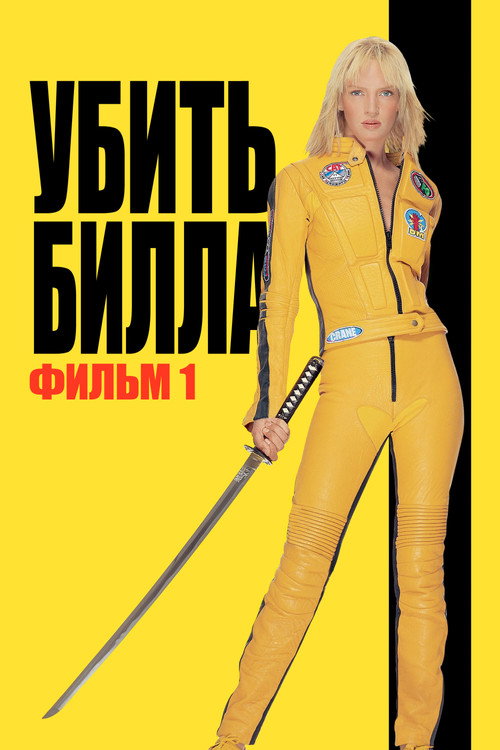Убить Билла  (2003)