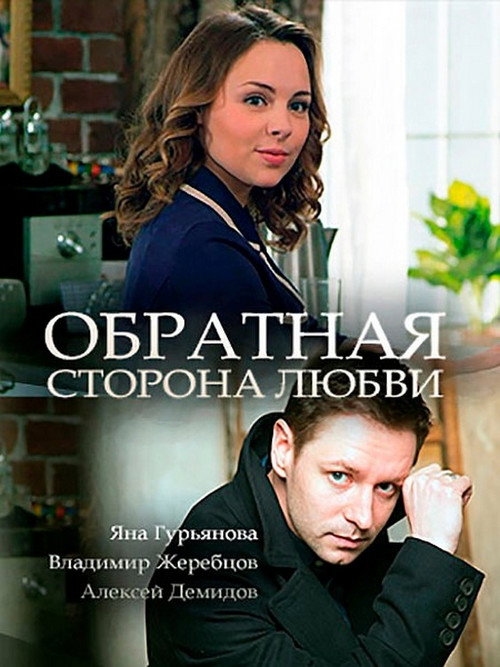 Обратная сторона любви  (2017)