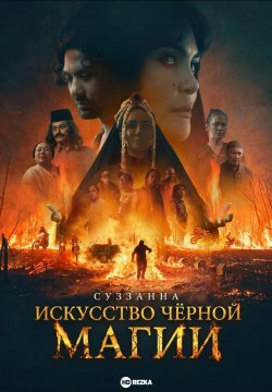 Суззанна: Искусство чёрной магии  (2026)
