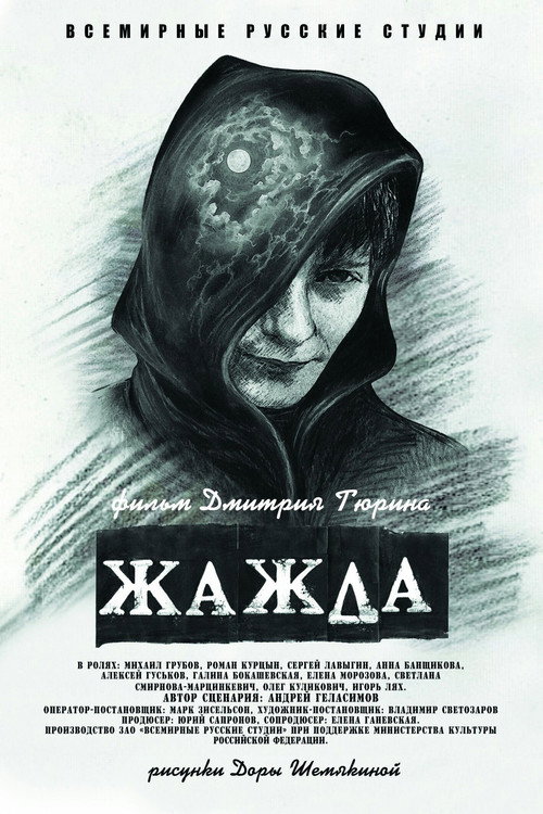 Жажда  (2010)