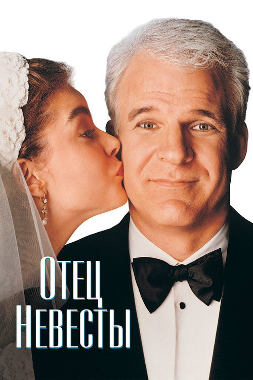 Отец невесты  (2022)