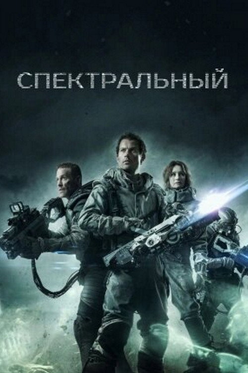 Спектральный  (2016)
